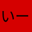 いーんだけど