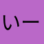 いーコン