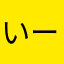 いーサン。
