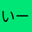 いーヒロ
