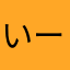 いーーちーごー