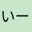 いーーーよ、