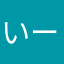 いーーーーーろー