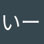 いー菊池