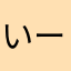 いー3333
