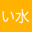 い水门ゔぃ