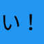 い！？い！？