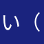 い（ち）か