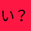 い？はら