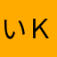 いｋん
