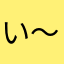 い～かめ