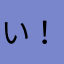 い い ネ ！