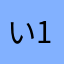 い1018193