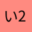 い202002062136