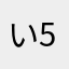 い555