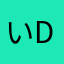 いdn