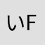 いfjfkfj