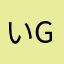 いgspyしょsgsと