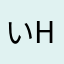 いh5hy