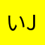 いjsk