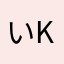 いkっす