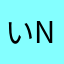 いnx