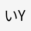 いycヴう