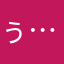ぅ…ん