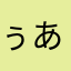 ぅあああぁああ