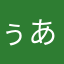 ぅあぬす
