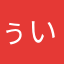 ぅいまる