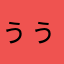 ぅぅぃう