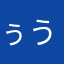 ぅう〜ん