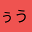 ぅうう
