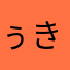 ぅきやなまはや