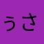 ぅさきちさん