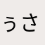 ぅさ姫