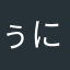 ぅにさぶろう
