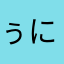 ぅにゃぁぁぁ