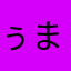 ぅまひっじさる