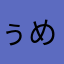 ぅめさん。