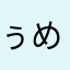 ぅめた
