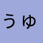 ぅゅ0_xo.uu