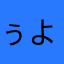 ぅよーふ「るめやな