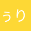 ぅりぞー