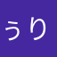 ぅりぼぅ