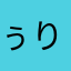 ぅり某