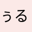 ぅるばりんのかたみみ