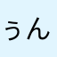 ぅんちぅんちぅんち