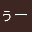 ぅーたんさん